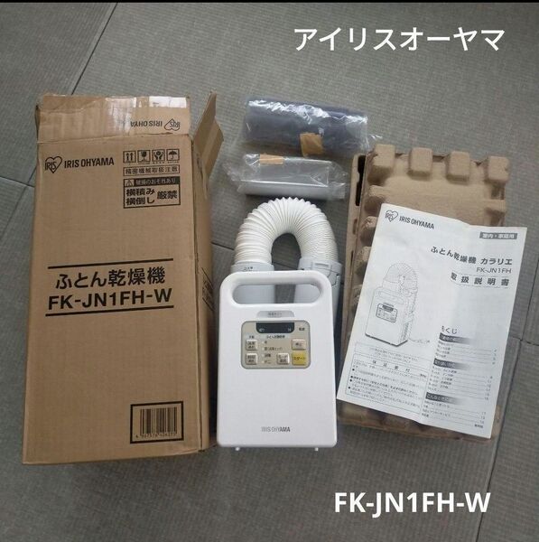 ふとん乾燥機 FK-JN1FH-W
