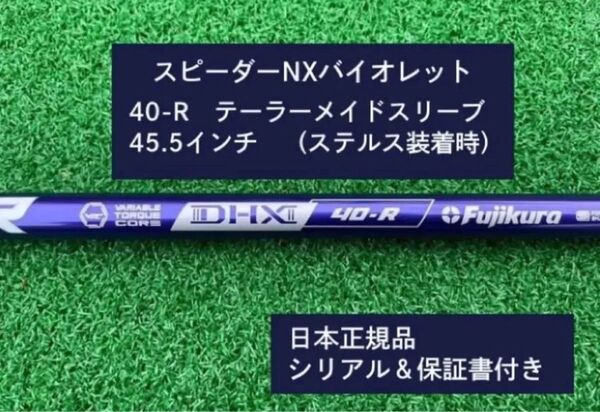 フジクラ スピーダーNX バイオレット 40R 新品未使用 テーラーメイドスリーブ付き 45.5 保証書付き