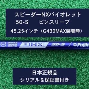 フジクラ スピーダーNX バイオレット 50S 新品未使用 ピンスリーブ付き 45.25 保証書付き