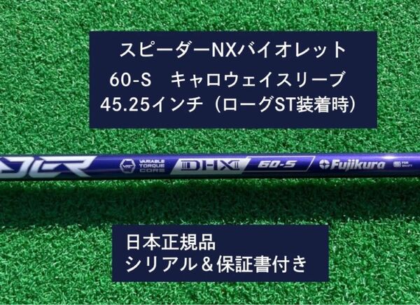 フジクラ スピーダーNX バイオレット 60S 新品未使用 キャロウェイスリーブ付き 45.25 保証書付