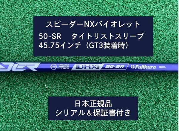 フジクラ スピーダーNX バイオレット 50SR 新品未使用 タイトリストスリーブ付き 45.75 保証書付き