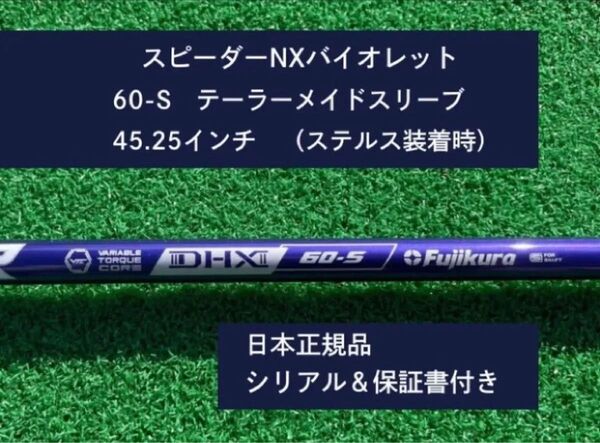 フジクラ スピーダーNX バイオレット 60S 新品未使用 テーラーメイドスリーブ付き 45.25 保証書付き