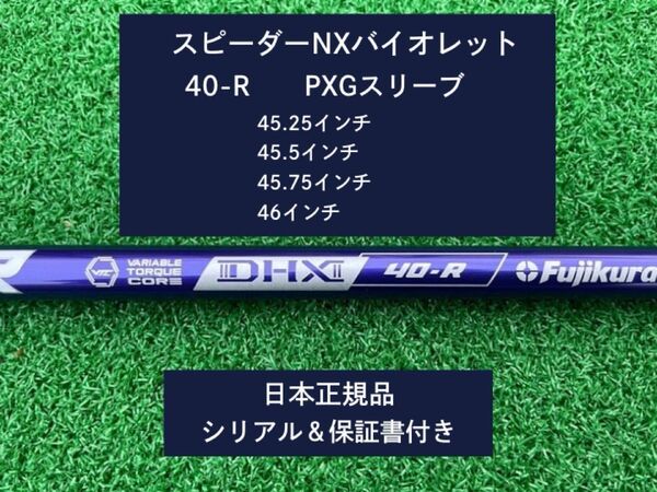 フジクラ スピーダーNX バイオレット 40R 新品未使用 PXGスリーブ付き 保証書付