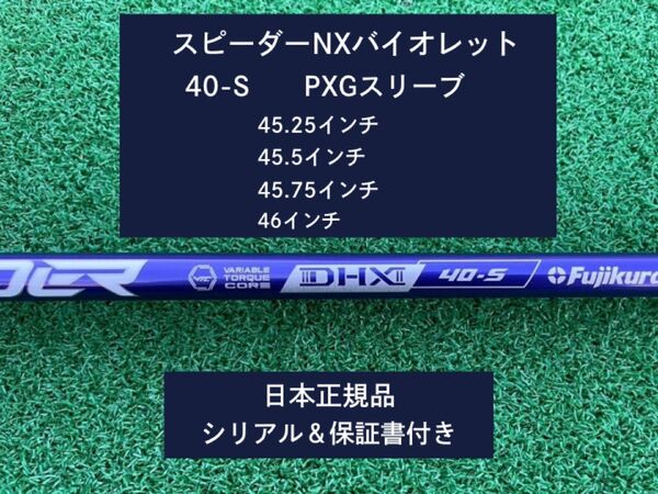 フジクラ スピーダーNX バイオレット 40S 新品未使用 PXGスリーブ付き 保証書付