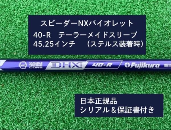 フジクラ スピーダーNX バイオレット 40R 新品未使用 テーラーメイドスリーブ付き 45.25 保証書付き