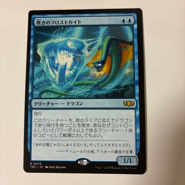 MTG 欺きのフロストカイト