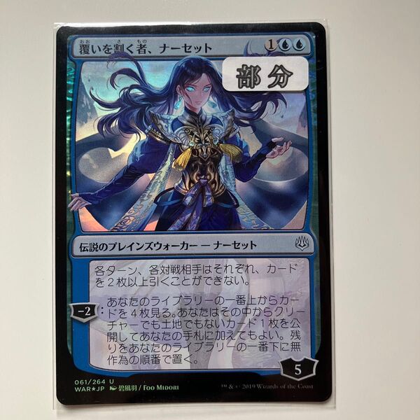 MTG 覆いを割く者、ナーセット 部分foil 灯争大戦