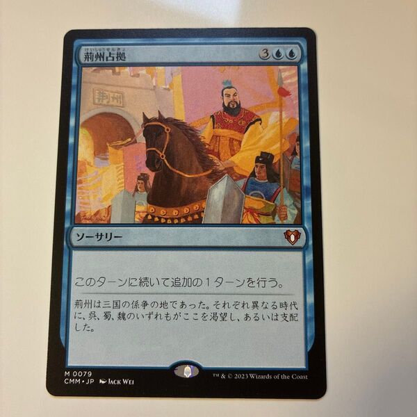 MTG 荊州占拠 統率者マスターズ