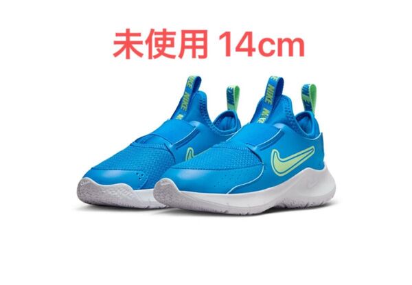 【値下げ不可】【未使用】【14cm】ナイキ フレックス ランナー 3 リトルキッズシューズ NIKE