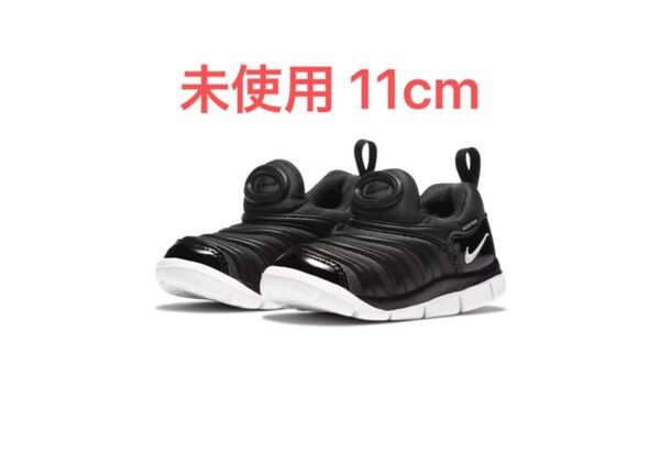 【値下げ不可】【未使用】【11cm】ナイキ ダイナモ フリー シューズ NIKE スニーカー キッズ DYNAMO FREE