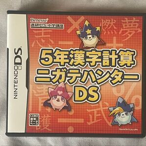5年漢字計算ニガテハンターDS