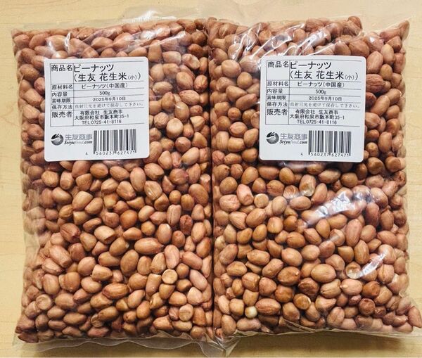 無添加 小粒 生落花生 ピーナッツ 花生 花生米 生 500g 2袋