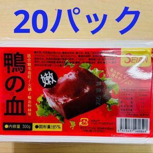 中国食材 鴨の血 鴨血 火鍋 毛血旺 300g 20パック
