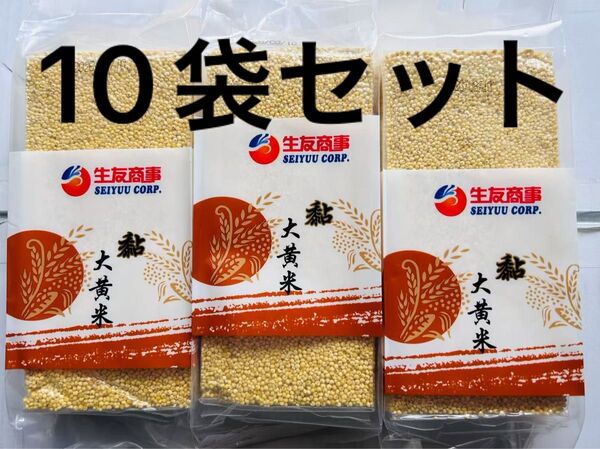 黏大黄米 もち モチ きび もちきび 健康食糧 400g X 10袋セット