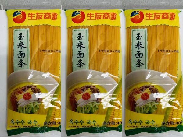 生友 无添加玉米面条 とうもろこしラーメン コーンヌードル とうもろこしの麺 とうもろこし麺 400gx3袋 セット
