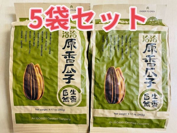 洽洽 原香瓜子 原味瓜子 オリジナル味 食用ひまわりの種 恰恰 チャチャ 260g 5袋 セット