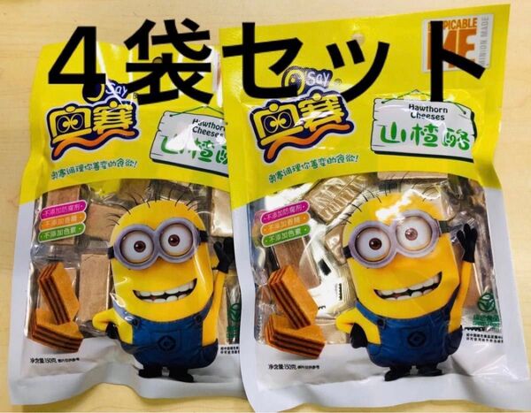 奥賽山査酪 山査子サンド サンザシ さんざしのお菓子 中華お菓子 4袋セット