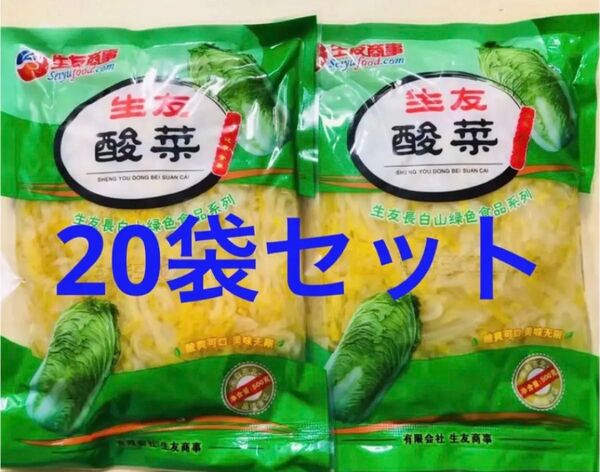 生友 東北酸菜 酸白菜 酸菜 酸菜絲 きざみ酸菜糸 白菜の塩漬 500g 20袋セット