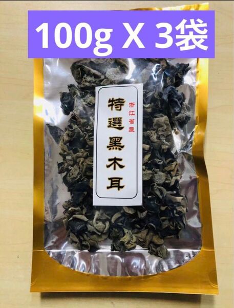 黑木耳 黒木耳 黒きくらげ 干燥木耳 乾燥きくらげ キクラゲ 100g 3袋