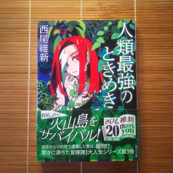 人類最強のときめき 文庫本 初版 帯付 特製しおり入り