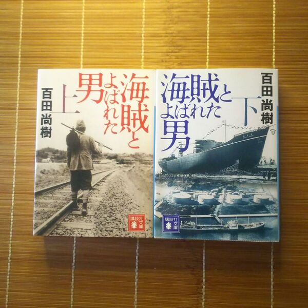本屋大賞受賞作 海賊とよばれた男 文庫本 上下巻セット