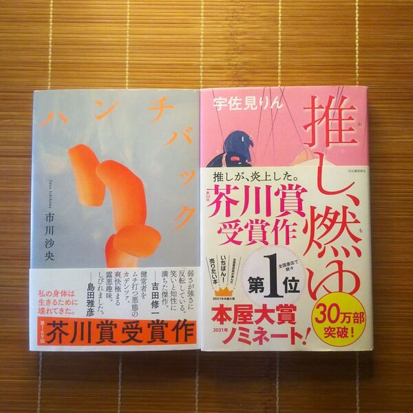 芥川賞受賞作 単行本 ハードカバー 帯付 女性作家 2冊セット まとめ売り