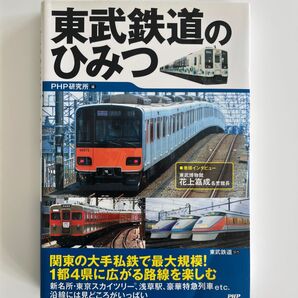 東武鉄道のひみつ PHP研究所/編 東武鉄道/協力