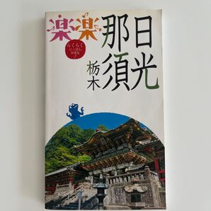 日光那須栃木 〔2011〕