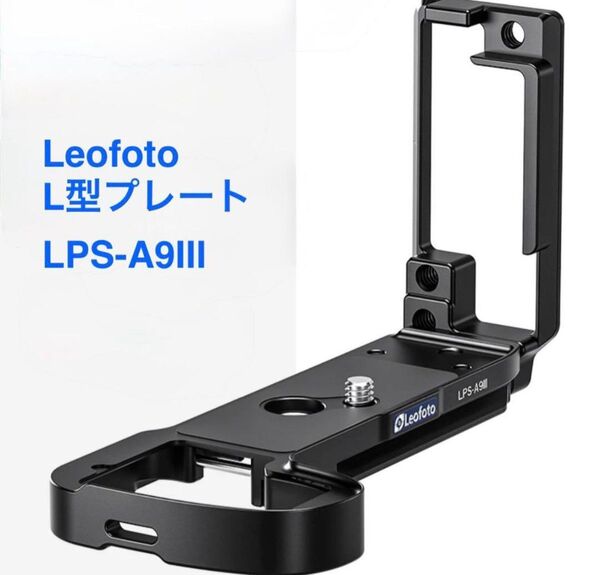 Leofoto レオフォト L型プレート LPS-A9III