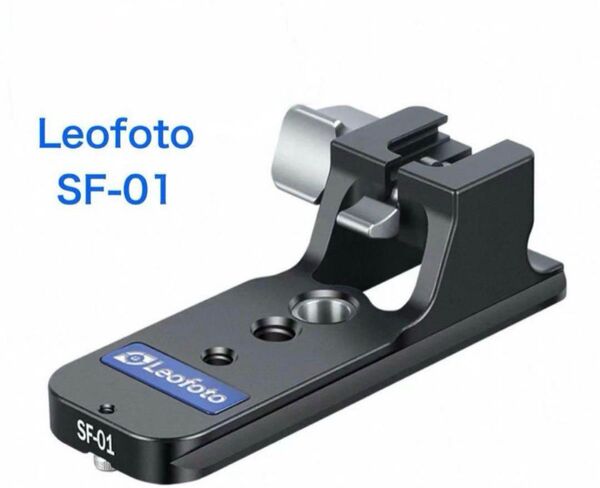 【新品】SF-01 レンズフット Leofoto