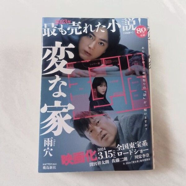 変な家 文庫版 雨穴/著 映画化 間宮祥太朗 佐藤二朗 川栄李奈 飛鳥新社文庫