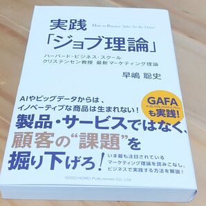 実践「ジョブ理論」