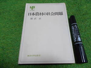 日本農村の社会問題 福武直