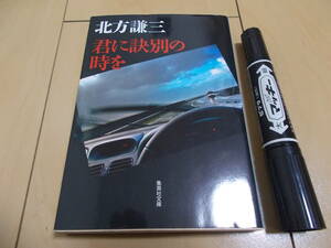 北方謙三 君に訣別の時を