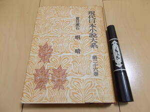 現代日本小説大系 第二十六巻 夏目漱石 明暗