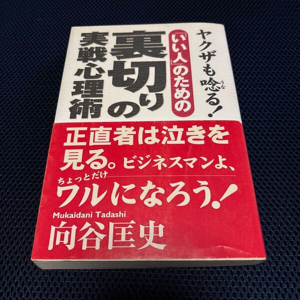 やきくざも唸る!いい人のための 裏切りの、実践心理述 正直もの者は泣きをみる。