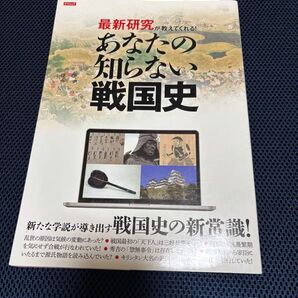 最新研究が教えてくれる! あなたの知らない戦国史