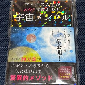マイナス人生が180度変わる! 宇宙メンタル