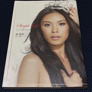 シンプルライフ 森理世