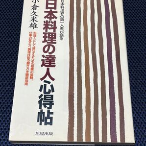 日本料理の達人心得 小倉久米雄
