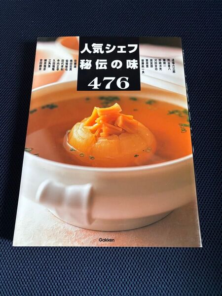 人気シェフ秘伝の味476