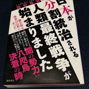 日本が分割統治される人類最終戦争が始まりました 99%の日本人が知らない