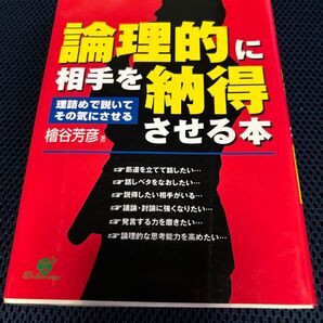 論理的に相手を納得させる本 : 理詰めで説いてその気にさせるす