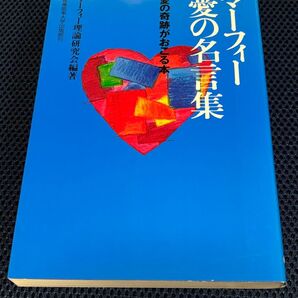 マーフィー愛の名言集 : 愛の奇跡がおこる本