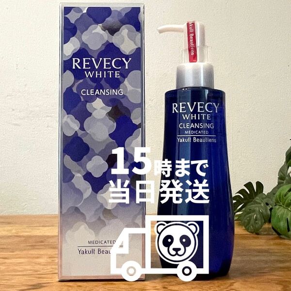 【NEW】REVECY WHITE リベシィホワイト クレンジング(オイル) 15時までにご購入なら当日発送☆