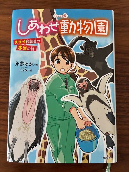 しあわせ動物園 スゴイ飼育員の本当の話 片野ゆか/作 こじろー/絵