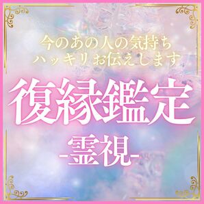 【恋愛鑑定】あの人の心読み解きます。片思い、復縁、恋愛、結婚、彼氏、元カレ、