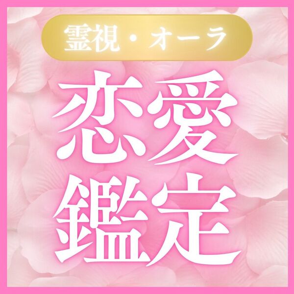 【恋愛鑑定】~運命の赤い糸、見えています。二人を繋ぐ恋の道筋~片思い、復縁、恋愛、結婚、彼氏、元カレ、