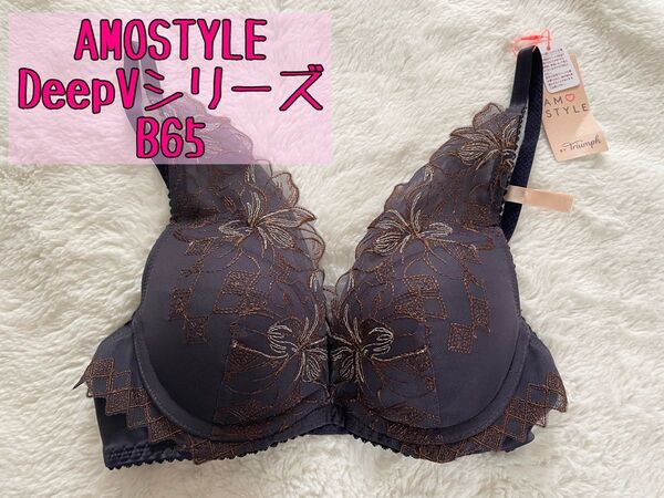 アモスタイル AMOSTYLE 夢みるブラ DeepV B65 ブラ 新品 タグ付き 紺 キスザミラー トリンプ
