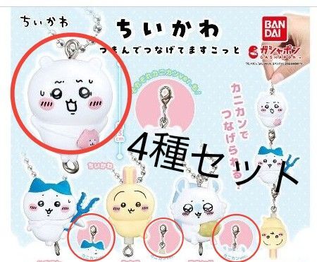 ちいかわ つまんでつなげてますこっと つまんでつなげてマスコット